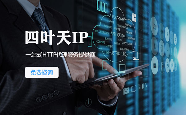 【舟山代理IP】免费的代理IP靠谱么？四叶天代理ip怎么样