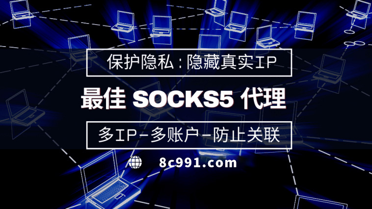 【舟山代理IP】使用SOCKS5有什么好处？